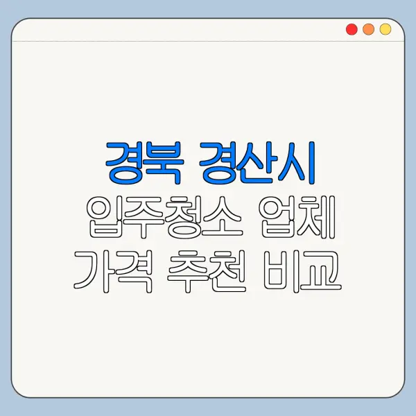 경북 경산시 입주청소 업체 가격 추천 비교