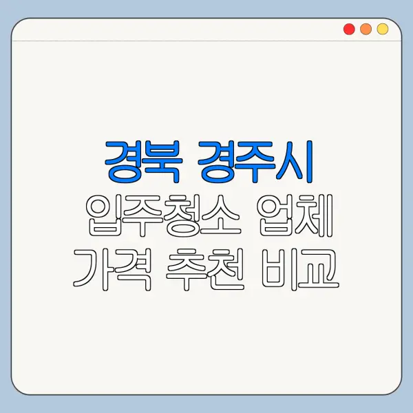 경북 경주시 입주청소 업체 가격 추천 비교