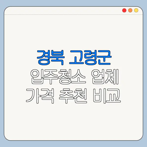 경북 고령군 입주청소 업체 가격 추천 비교
