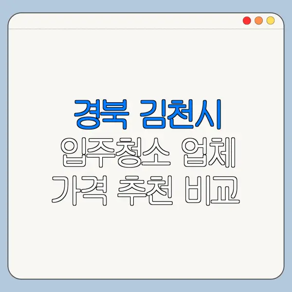 경북 김천시 입주청소 업체 가격 추천 비교