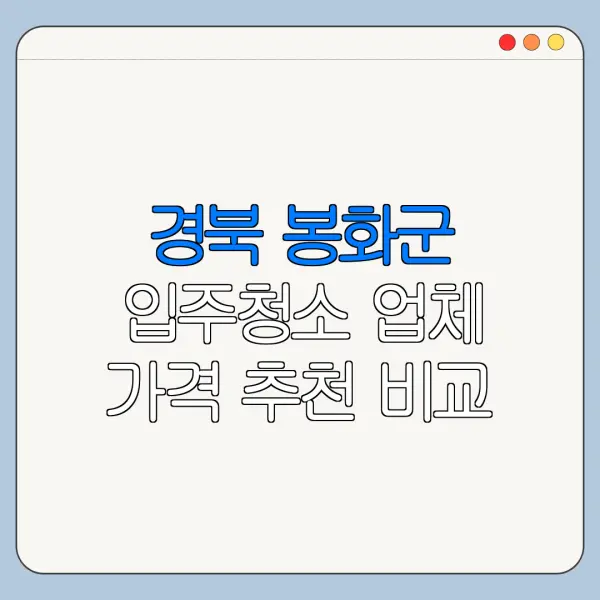 경북 봉화군 입주청소 업체 가격 추천 비교