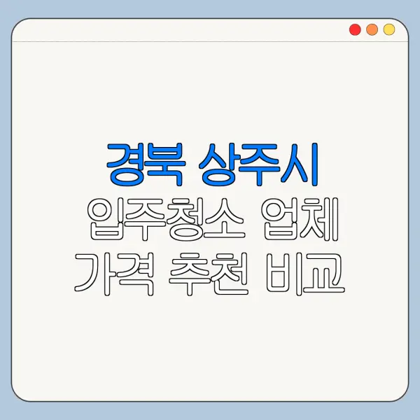 경북 상주시 입주청소 업체 가격 추천 비교