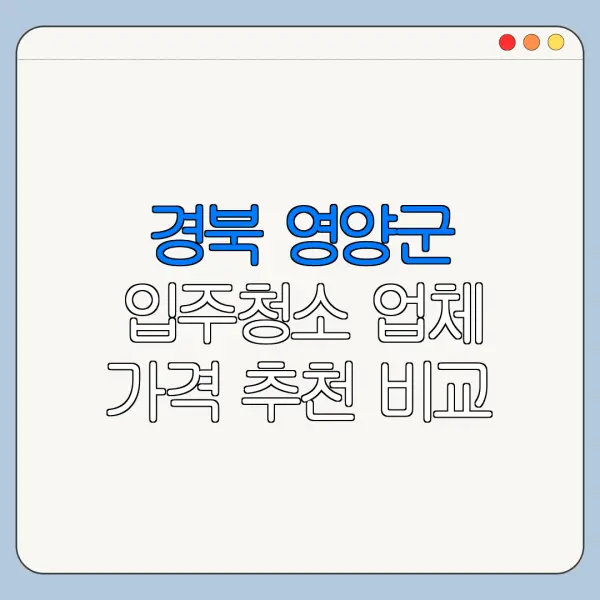 경북 영양군 입주청소 업체 가격 추천 비교