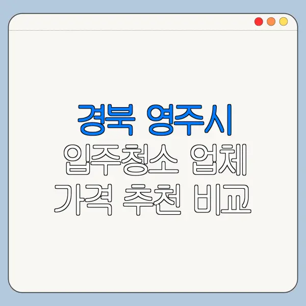 경북 영주시 입주청소 업체 가격 추천 비교