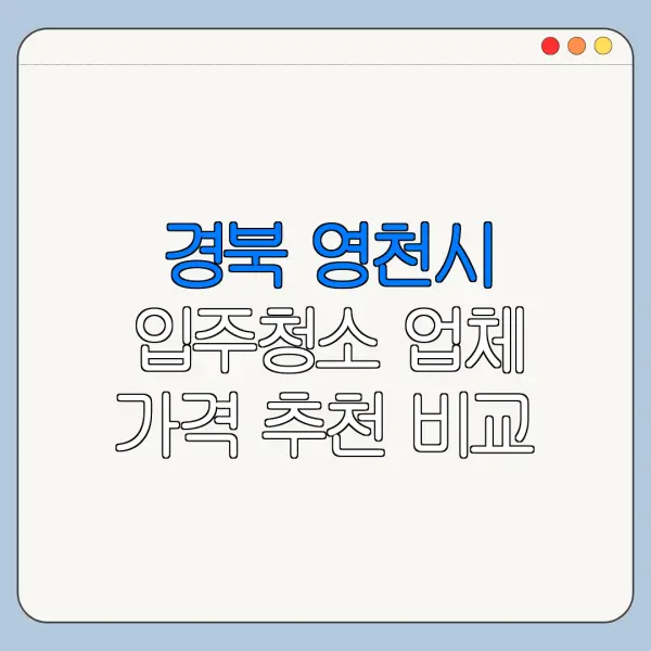 경북 영천시 입주청소 업체 가격 추천 비교