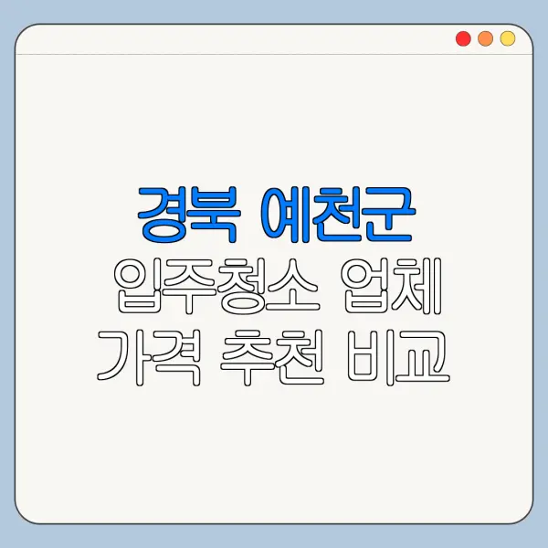경북 예천군 입주청소 업체 가격 추천 비교