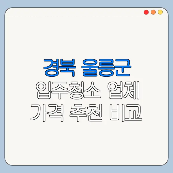 경북 울릉군 입주청소 업체 가격 추천 비교
