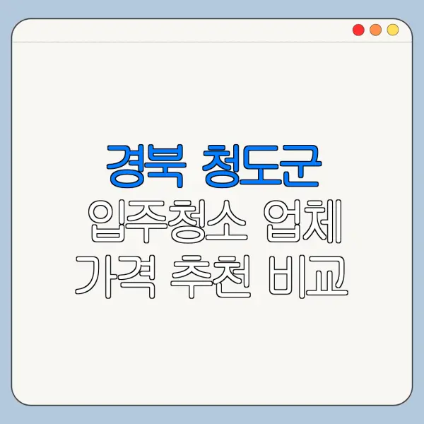 경북 청도군 입주청소 업체 가격 추천 비교