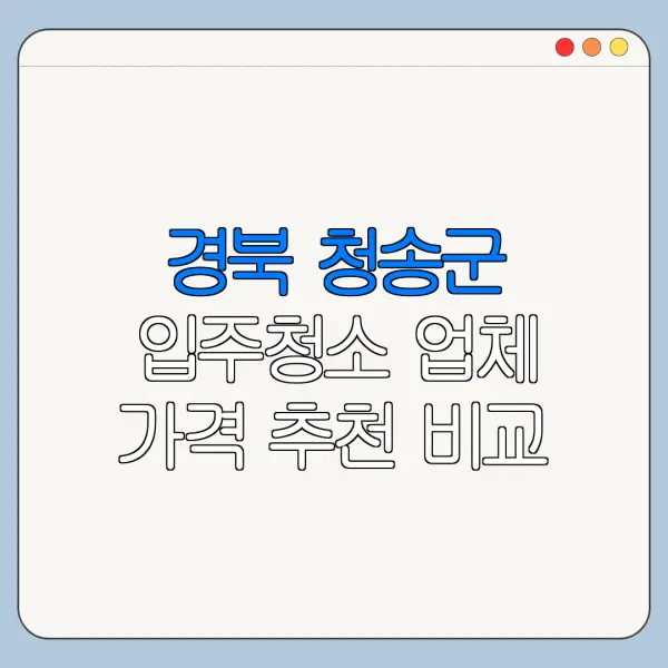 경북 청송군 입주청소 업체 가격 추천 비교