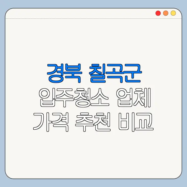 경북 칠곡군 입주청소 업체 가격 추천 비교
