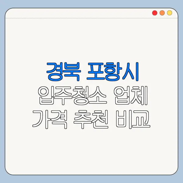 경북 포항시 입주청소 업체 가격 추천 비교