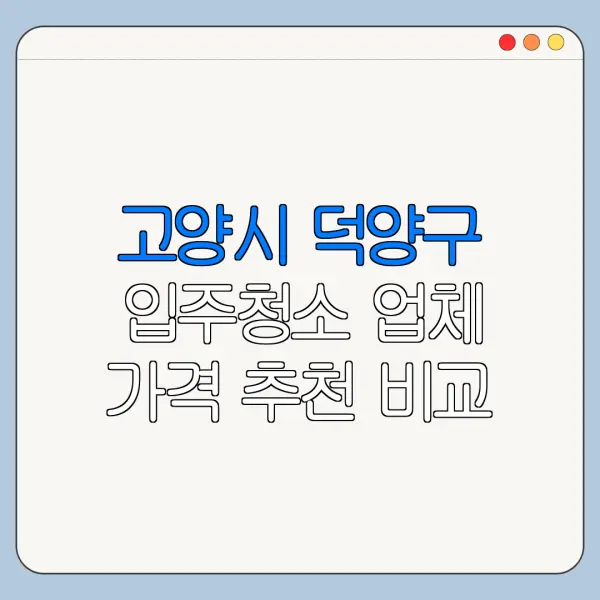 고양시 덕양구 입주청소 업체 가격 추천 비교