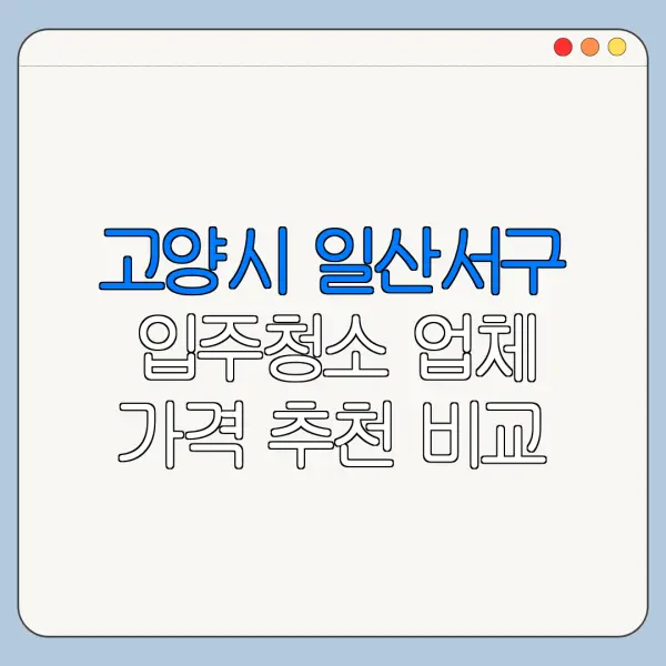 고양시 일산서구 입주청소 업체 가격 추천 비교