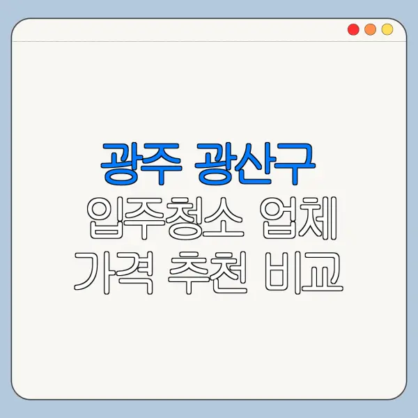 광주 광산구 입주청소 업체 가격 추천 비교