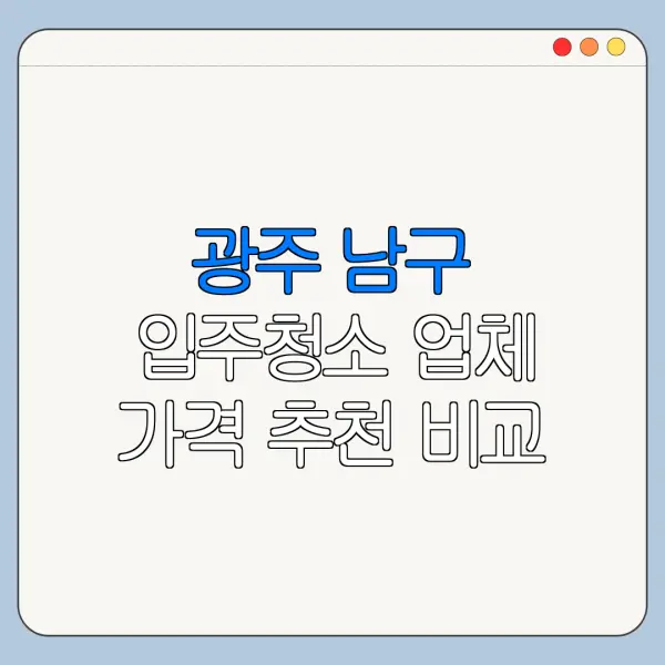 광주 남구 입주청소 업체 가격 추천 비교