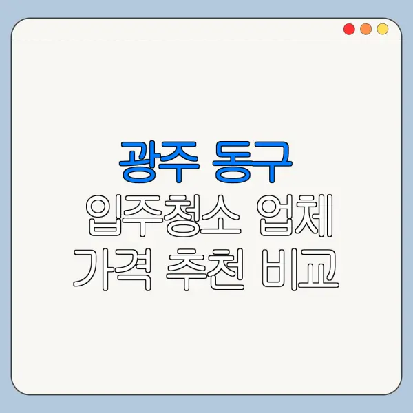 광주 동구 입주청소 업체 가격 추천 비교
