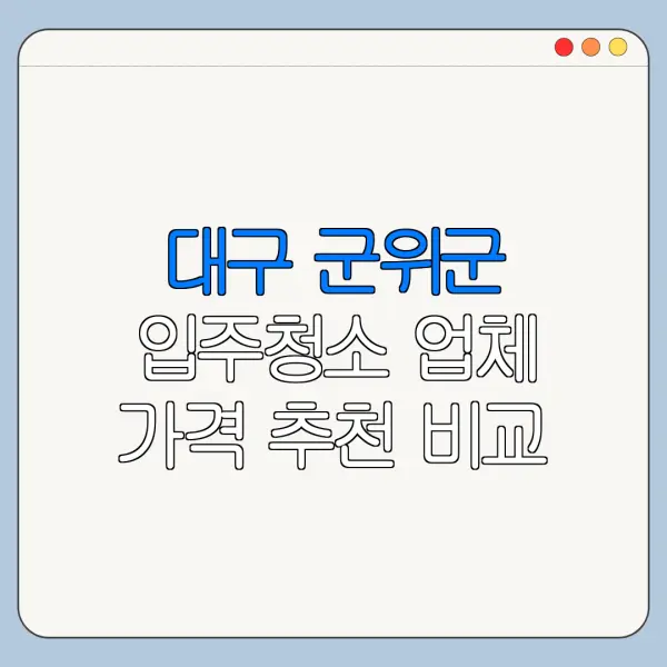대구 군위군 입주청소 업체 가격 추천 비교