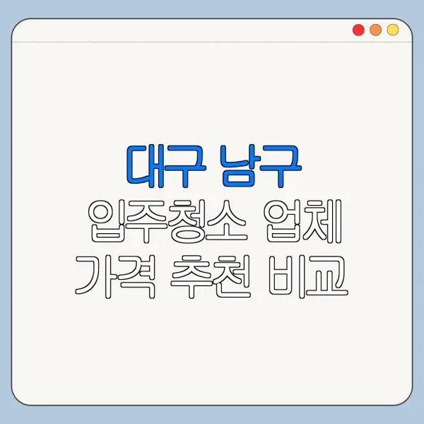 대구 남구 입주청소 업체 가격 추천 비교