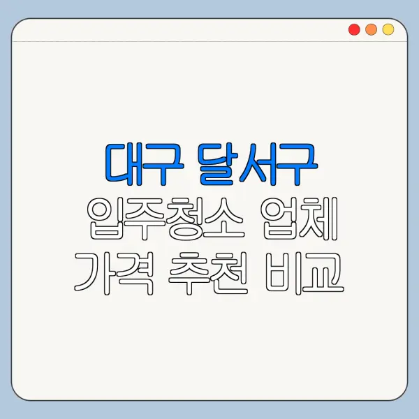 대구 달서구 입주청소 업체 가격 추천 비교