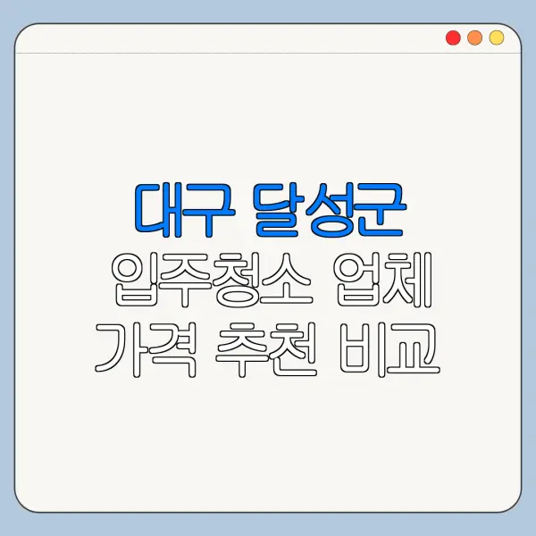대구 달성군 입주청소 업체 가격 추천 비교