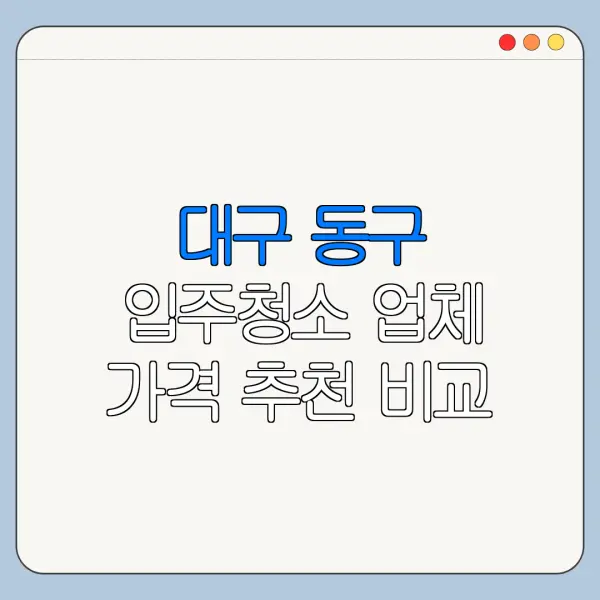 대구 동구 입주청소 업체 가격 추천 비교