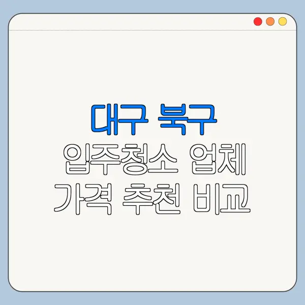 대구 북구 입주청소 업체 가격 추천 비교