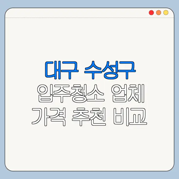 대구 수성구 입주청소 업체 가격 추천 비교