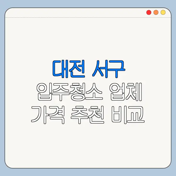 대전 서구 입주청소 업체 가격 추천 비교
