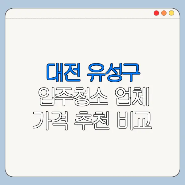 대전 유성구 입주청소 업체 가격 추천 비교