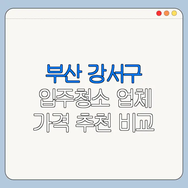 부산 강서구 입주청소 업체 가격 추천 비교