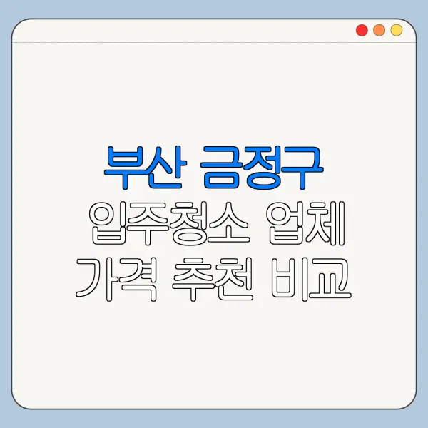 부산 금정구 입주청소 업체 가격 추천 비교