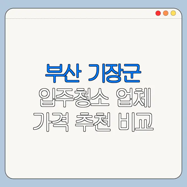 부산 기장군 입주청소 업체 가격 추천 비교