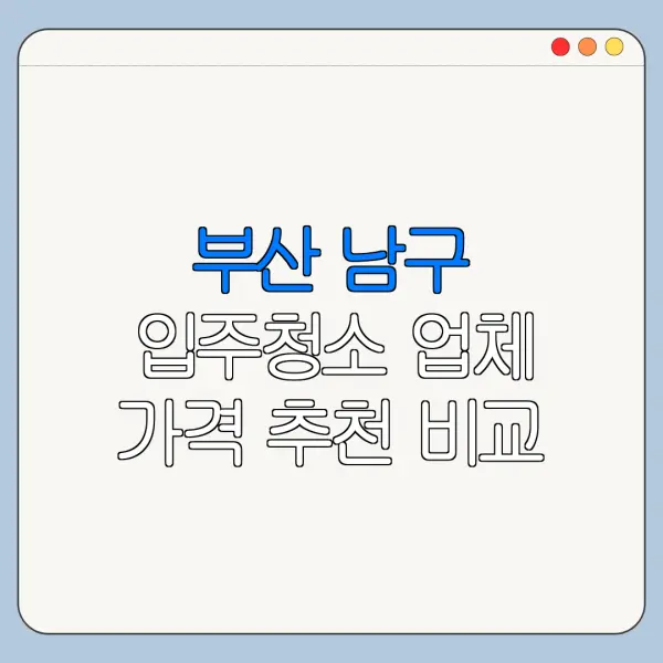 부산 남구 입주청소 업체 가격 추천 비교
