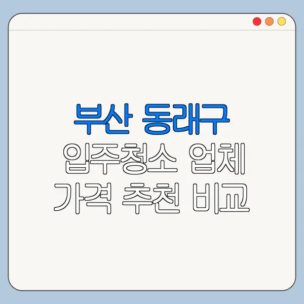 부산 동래구 입주청소 업체 가격 추천 비교