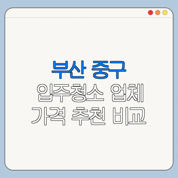 부산 중구 입주청소 업체 가격 추천 비교