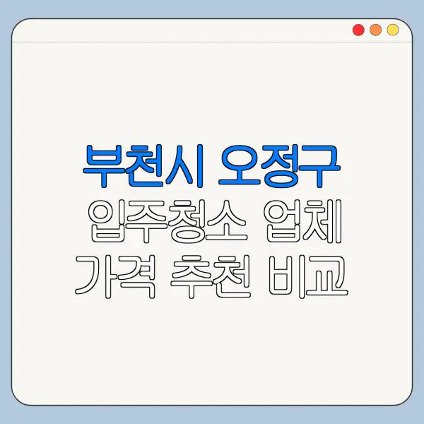 부천시 오정구 입주청소 업체 가격 추천 비교