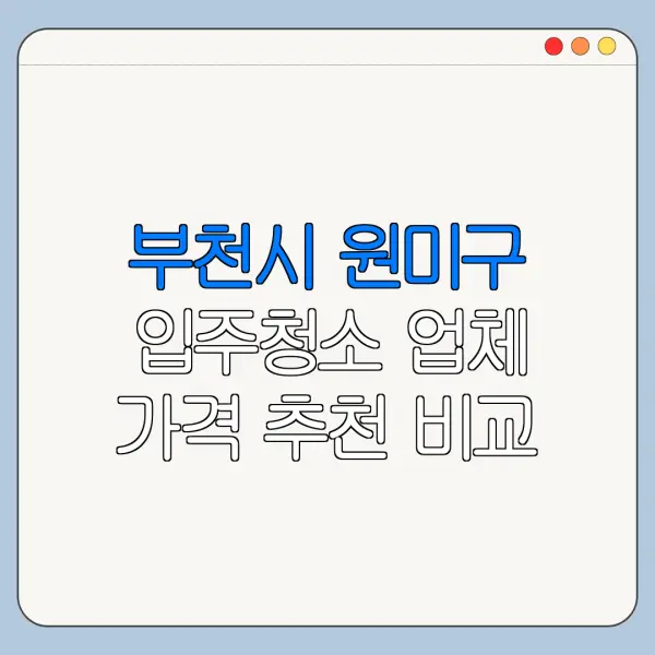 부천시 원미구 입주청소 업체 가격 추천 비교