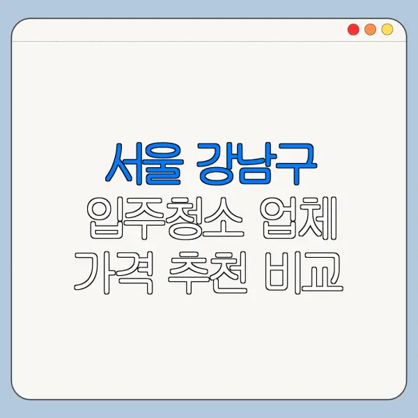 서울 강남구 입주청소 업체 가격 추천 비교
