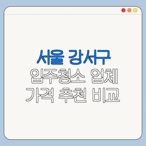 서울 강서구 입주청소 업체 가격 추천 비교