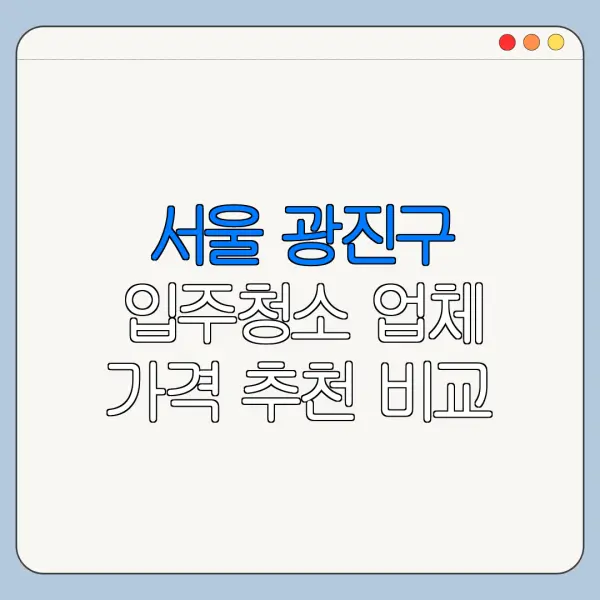 서울 광진구 입주청소 업체 가격 추천 비교