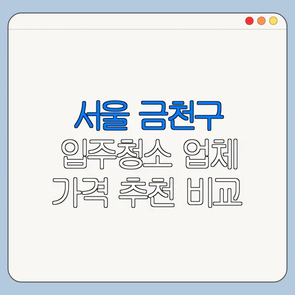 서울 금천구 입주청소 업체 가격 추천 비교