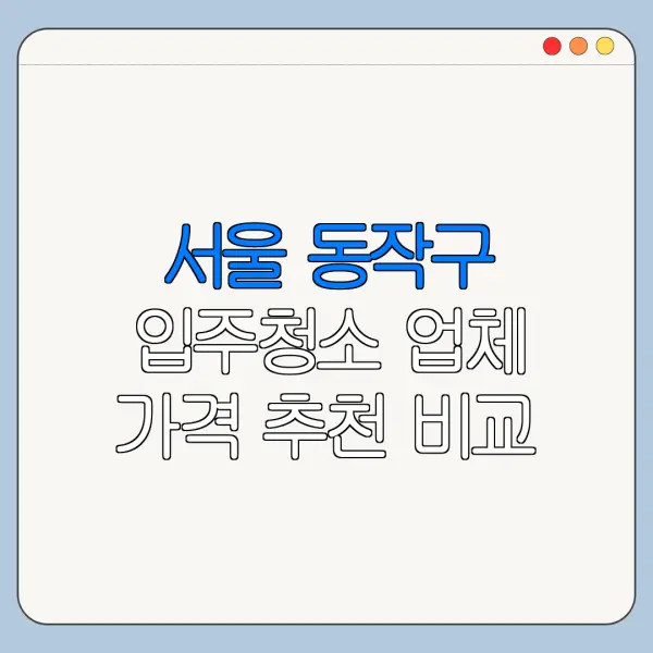 서울 동작구 입주청소 업체 가격 추천 비교