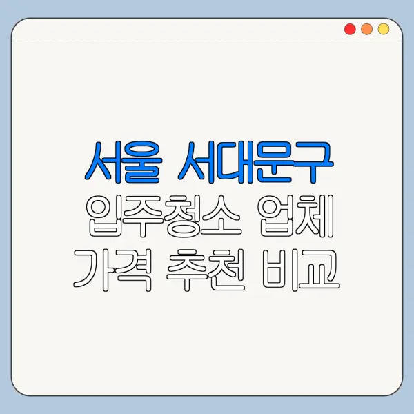 서울 서대문구 입주청소 업체 가격 추천 비교