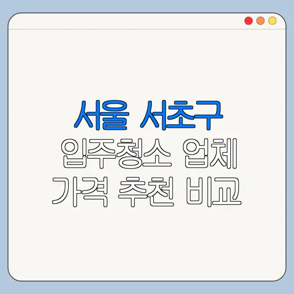 서울 서초구 입주청소 업체 가격 추천 비교