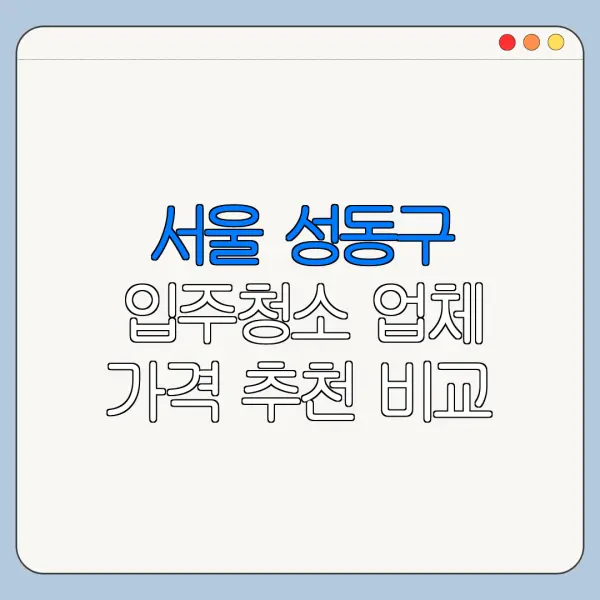 서울 성동구 입주청소 업체 가격 추천 비교