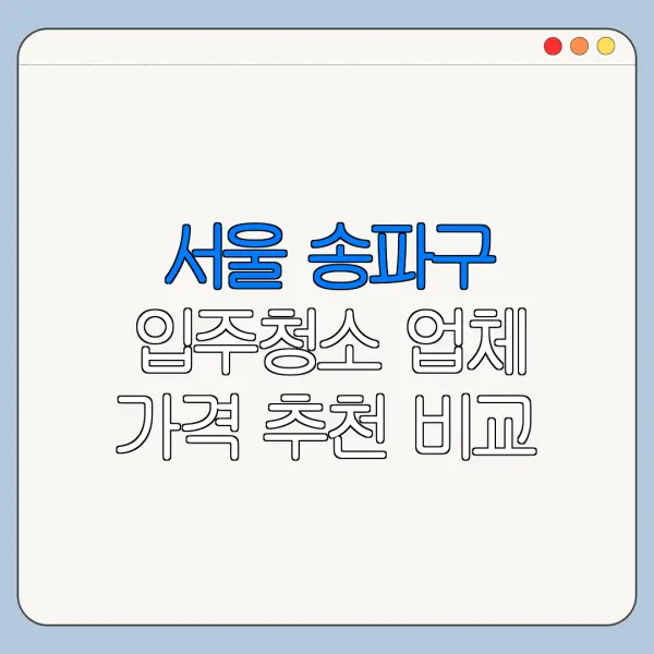 서울 송파구 입주청소 업체 가격 추천 비교