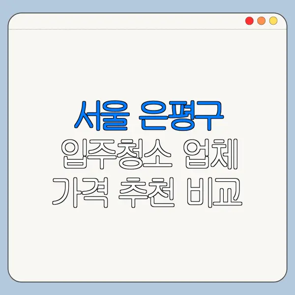 서울 은평구 입주청소 업체 가격 추천 비교
