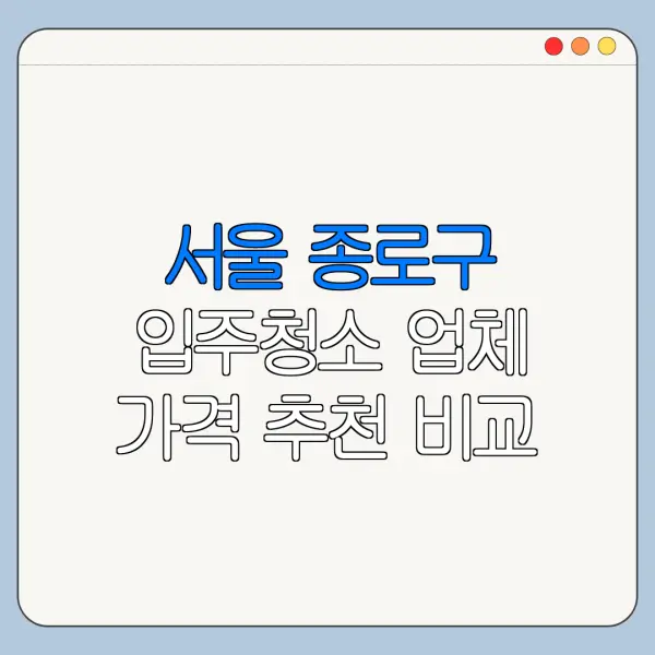 서울 종로구 입주청소 업체 가격 추천 비교