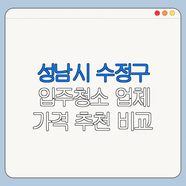 성남시 수정구 입주청소 업체 가격 추천 비교