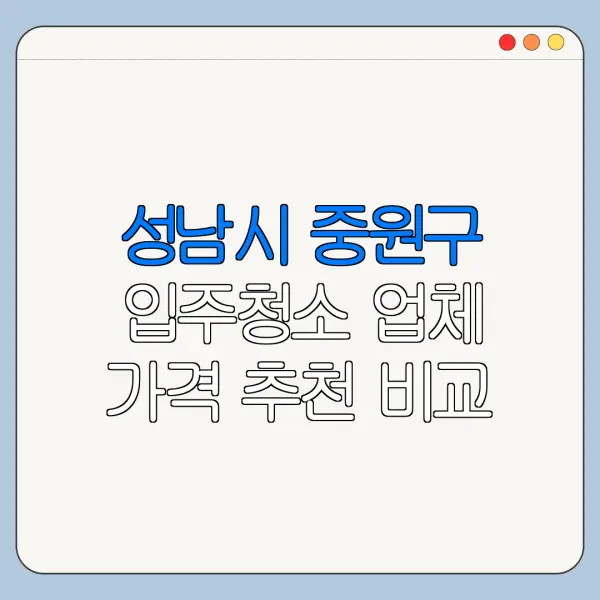 성남시 중원구 입주청소 업체 가격 추천 비교